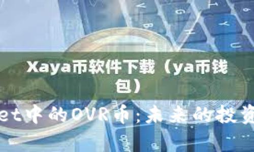 深入解析tpWallet中的OVR币：未来的投资机会与应用场景