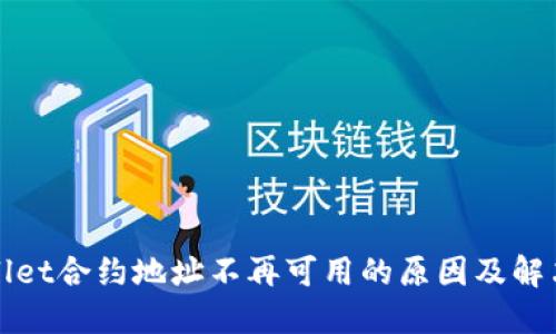 TPWallet合约地址不再可用的原因及解决方案