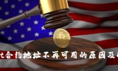 TPWallet合约地址不再可用的