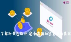 深入了解冷钱包软件：安