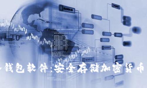 深入了解冷钱包软件：安全存储加密货币的最佳选择