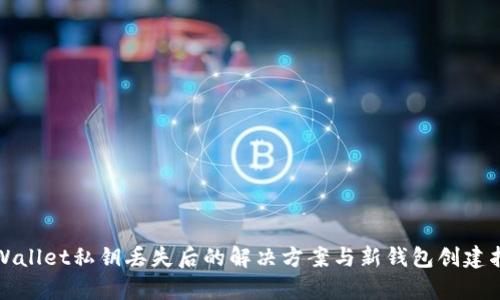 tpWallet私钥丢失后的解决方案与新钱包创建指南