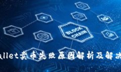 tpWallet卖币失败原因解析及