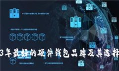 2023年最好的硬件钱包品牌