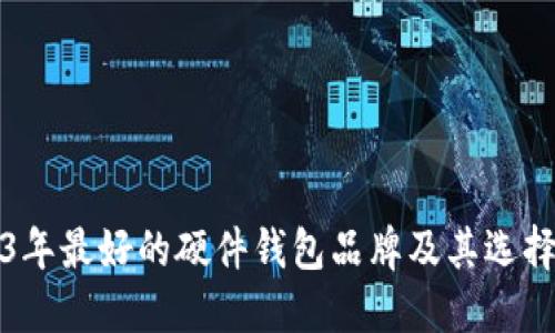 2023年最好的硬件钱包品牌及其选择指南