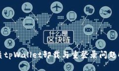 优质tpWallet卸载与重登录问