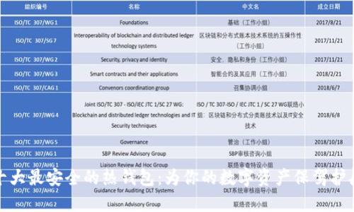 十大最安全的热钱包：为你的数字资产保驾护航