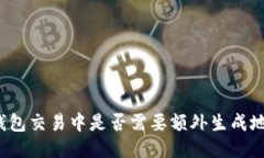 冷钱包交易中是否需要额