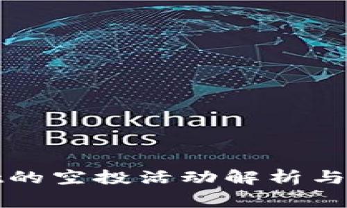 tpWallet的空投活动解析与背后故事
