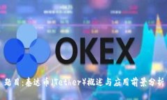 题目：泰达币（Tether）概