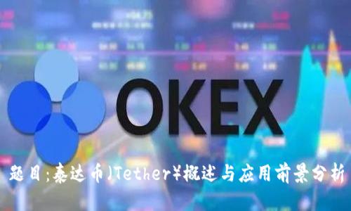 题目：泰达币（Tether）概述与应用前景分析