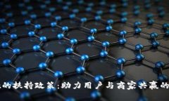 tpWallet的扶持政策：助力用