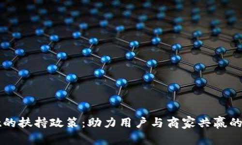 tpWallet的扶持政策：助力用户与商家共赢的数字钱包