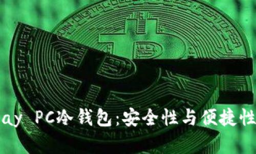 全面解析Vpay PC冷钱包：安全性与便捷性的完美结合