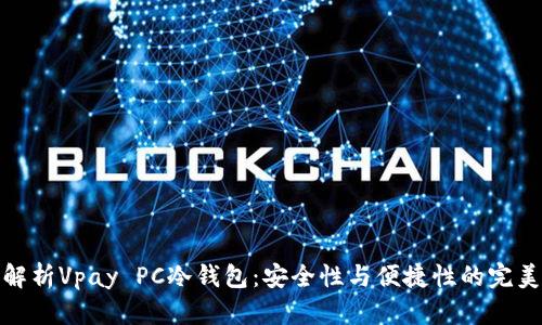 全面解析Vpay PC冷钱包：安全性与便捷性的完美结合