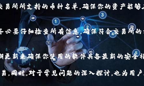   tpWalletu如何转移资产到交易所？ / 
 guanjianci tpWalletu, 加密货币, 交易所 /guanjianci 

随着加密货币的普及，越来越多的用户选择利用各种数字钱包来管理自己的数字资产。tpWalletu作为一款功能强大的数字货币钱包，允许用户进行资产管理、转账和交易等。然而，许多用户在将资产从tpWalletu转移到交易所的过程当中，仍然会面临各种困惑与问题。因此，本文将详细介绍如何高效、便捷地将资产从tpWalletu转移到交易所，并探讨一些相关的关键问题。

tpWalletu简介
tpWalletu是一个多功能的数字货币钱包，支持多种加密货币的管理。用户可以通过tpWalletu方便地查看余额、进行转账及与其他用户互动。此外，tpWalletu还支持多重签名以及冷存储等安全功能，确保用户的资产安全。其友好的用户界面使得即使是新手用户也能够快速上手，管理自己的资产。

如何将tpWalletu中的资产转移到交易所
将资产从tpWalletu转移到交易所的过程其实较为简单。以下是详细的步骤：
ol
    li
        strong选择合适的交易所：/strong首先，你需要选择一个支持你所持有的加密货币的交易所。例如，如果你的资产是比特币（BTC），那么你可以选择比特币的主流交易所如币安、火币等。
    /li
    li
        strong获取交易所的接收地址：/strong登陆你选择的交易所，找到充值或存款的选项，选择对应的加密货币，并获取该币种的充值地址。请确保这个地址是正确的，任何地址的错误都可能导致资产的永久丢失。
    /li
    li
        strong打开tpWalletu并输入地址：/strong登陆tpWalletu，找到转账的功能，输入你刚刚获取的交易所充值地址，并填入你想要转移的资产数量。
    /li
    li
        strong确认转账信息：/strong在确认所有信息无误后，点击‘确认’或‘发送’按钮，系统会要求你输入密码，以验证你的身份。
    /li
    li
        strong查看转账状态：/strong完成转账后，你可以在tpWalletu中查看交易记录，以确认该笔交易是否已成功。而在交易所，也可以在相应的充值页面查看到账情况。
    /li
/ol

转移资产时需要注意的事项
在转移资产的过程中，有一些事项需要特别注意：
ol
    li
        strong网络费用：/strong每笔转账都会产生一定的网络费用，需要在转账时留意钱包的费用设置。有些钱包会允许你赶在转账时设置较低的费用，但这可能会导致转账确认的时间延长。
    /li
    li
        strong确认地址无误：/strong确保输入的充值地址没有任何的拼写错误，因为加密货币转账一旦发出就不可逆转，错误的地址将导致资产的丢失。
    /li
    li
        strong了解交易所的入金政策：/strong不同交易所对资产入金的要求可能会有所不同，比如最小入金金额及充值确认时间等，务必提前了解清楚。
    /li
    li
        strong安全性：/strong确保你的tpWalletu账户安全，避免通过公共网络进行转账，以降低被攻击的风险。
    /li
/ol

相关问题讨论

1. 转账后交易所到账时间是多久？
转账后到账的时间受多种因素影响，通常情况下，如果使用的是主流的区块链网络（如比特币或以太坊），转账确认的时间大约在十分钟到一个小时之间。但若网络拥堵，等待的时间可能会更长。而对于部分交易所，由于其内部的处理流程，入金确认时间也可能会有所延迟，通常推荐在转账后耐心等待，并定期查看交易状态。

2. 如何处理未到账的情况？
在你完成转账后，如果在合理的时间内未能在交易所看到资产到账，首先确认tpWalletu中的交易记录，检查转账是否已经被确认。如果交易显示已完成但仍未到账，则需要联系交易所的客服，提供交易哈希值以便于他们进行查询。许多交易所具备一套完备的客户服务流程，能够对未到账的情况给予有效帮助。

3. tpWalletu支持哪些加密货币？
tpWalletu支持多种主流加密货币，包括比特币（BTC）、以太坊（ETH）、莱特币（LTC）、瑞波币（XRP）等。为了确保所持加密货币能够顺利转入交易所，使用前可以查看交易所所支持的币种名单，确保你的资产能够在目标交易所交易。

4. 为什么我的转账被拒绝？
转账被拒绝的原因通常与以下几个方面有关：输入的地址错误、转账金额超过了交易所的最低入金限制、网络拥堵导致手续费不足等都可能导致失败。在转账之前，务必要仔细检查所有信息，确保符合交易所的相关规定。

5. 如何保障tpWalletu中的安全性？
要保障tpWalletu中的安全性，建议启用两步验证（2FA）、定期更换密码，并避免在公共网络下进行任何交易。同时，保持软件和应用的更新也是十分重要的，通过定期更新来确保你使用的软件具备最新的安全补丁，减少受到恶意攻击的风险。

综上所述，将tpWalletu中的资产安全、便捷地转移到交易所并不是一件复杂的事情，通过了解相关的操作步骤及注意事项，用户能够更加自信地进行资产管理和交易。同时，对于常见问题的深入探讨，也为用户在使用过程中提供了有益的帮助与指导。