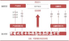 理解比特币冷钱包及其潜
