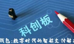 UPAY钱包：数字时代的智能