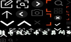 优质tpWallet转币到火币交易