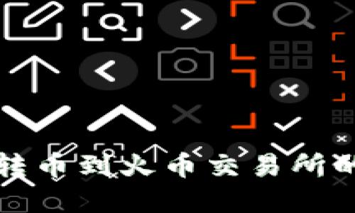 优质
tpWallet转币到火币交易所的时间揭秘