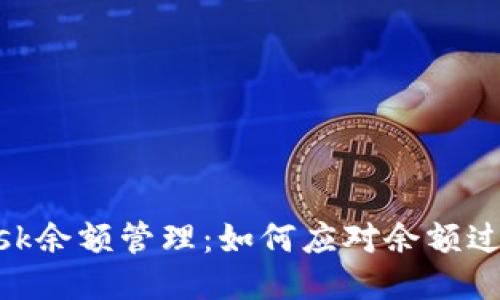 MetaMask余额管理：如何应对余额过期的问题