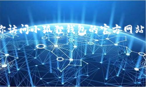 请注意：由于我是一个AI助手，无法提供实时的下载链接或特定软件的最新版本链接。在此情况下，建议你访问小狐狸钱包的官方网站或相关的应用商店以获取最新版本的下载信息。以下是一个关于小狐狸钱包的示例及关键词，供您参考：


探索小狐狸钱包6.2.0版本的新功能与优势