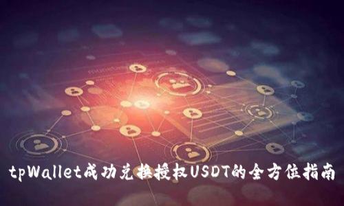 tpWallet成功兑换授权USDT的全方位指南