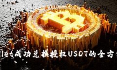 tpWallet成功兑换授权USDT的