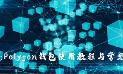 详尽阐述：Polygon钱包使用教程与常见问题解答