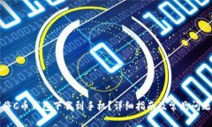 如何将C币钱包下载到手机