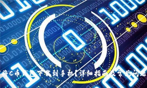 如何将C币钱包下载到手机？详细指南及常见问题解答