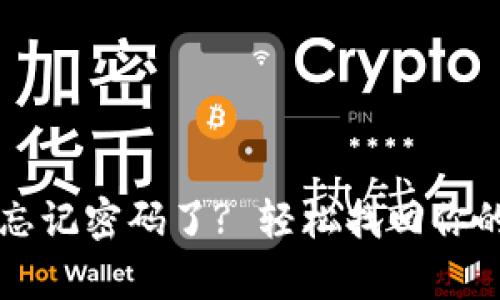 tpWallet忘记密码了? 轻松找回你的数字资产