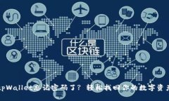 tpWallet忘记密码了? 轻松找