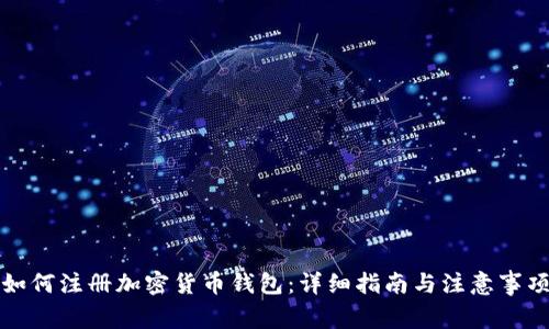 如何注册加密货币钱包：详细指南与注意事项