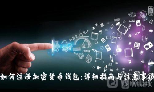 如何注册加密货币钱包：详细指南与注意事项