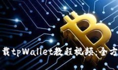如何下载tpWallet教程视频：