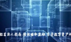 tpWallet推荐新人指南：轻松
