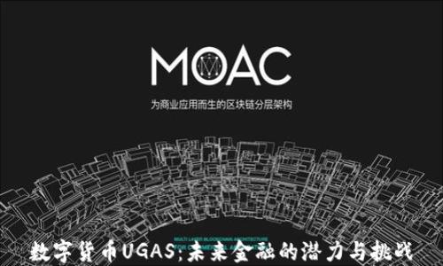 
数字货币UGAS：未来金融的潜力与挑战