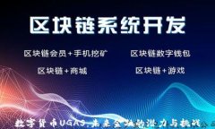 数字货币UGAS：未来金融的