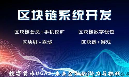 
数字货币UGAS：未来金融的潜力与挑战