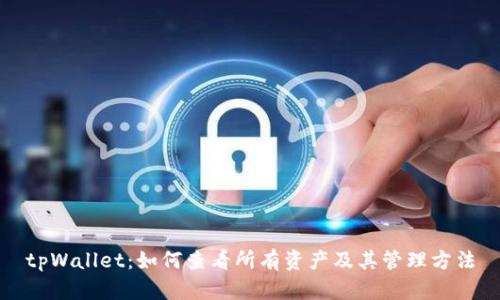 tpWallet：如何查看所有资产及其管理方法