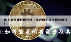 tpWallet：如何查看所有资产