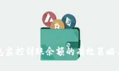 冷钱包监控到账余额的有