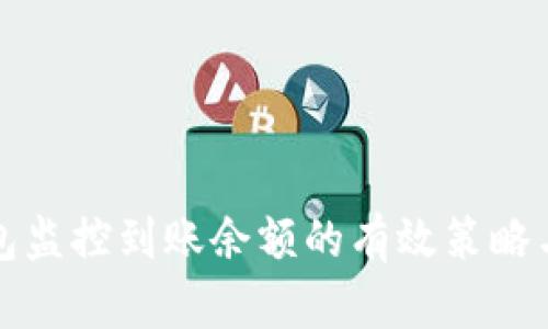 冷钱包监控到账余额的有效策略与方法