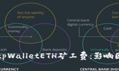 深入分析tpWalletETH矿工费：