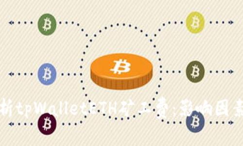 深入分析tpWalletETH矿工费：影响因素与策略