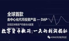 数字货币搬砖：一天的利