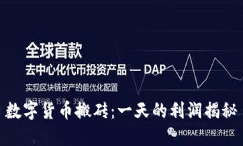 数字货币搬砖：一天的利润揭秘