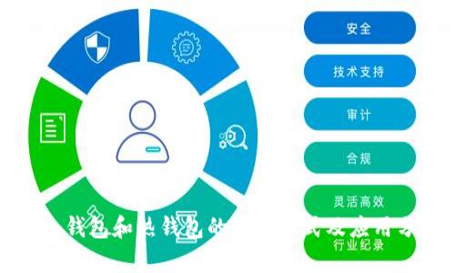 TP冷钱包和热钱包的连接方式及应用分析