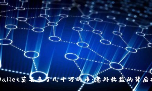 tpWallet莫名多了几十万的币：意外收益的背后揭秘
